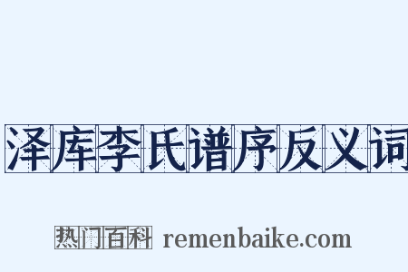 泽库李氏谱序反义词是什么意思的图片